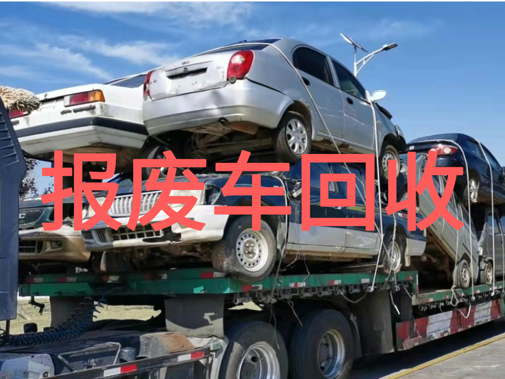 1789089364316116.jpg 报废车图片 (1).jpg